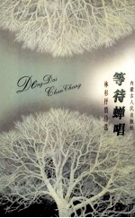 等待蝉唱  林杉<em>抒情</em><em>诗选</em>