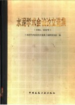 水泥学术会议论文<em>选集</em>  1980、1981年