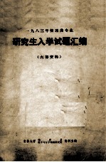 1983年<em>物理</em>类专业  研究生入学试题汇编