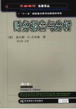 财务报告与分析  原书第10版