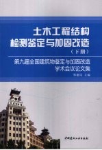 土木工程<em>结构</em>检测鉴定与加固改造新<em>技术</em><em>及</em>实例