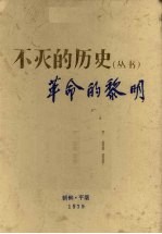 不灭的历史丛书  革命的黎明