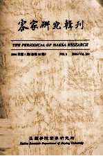客家研究辑刊  2006年  第1期  总第28期