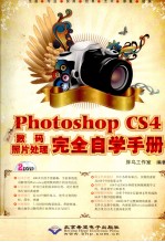 中文版Photoshop CS4数码照片处理完全自学<em>手册</em>