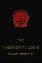劳动和社会保障政策法规汇编  2008