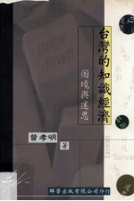 台湾的知识经济  困境与迷思