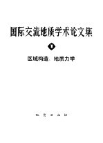 国际交流<em>地质</em>学术<em>论<em>文集</em></em>  1  区域构造、<em>地质</em>力学
