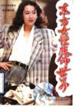 东方女性服饰<em>世界</em>