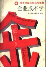 企业<em>成本</em>学
