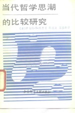 当代哲学思潮的比较研究  辩证唯物论与卡尔纳普的逻辑经验论