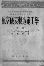航空仪表制造施工学  下