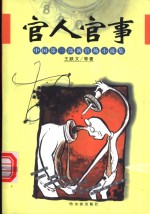 官人官事  中国第1部新官场小说集