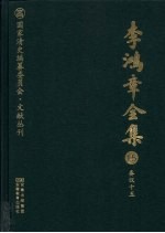 李鸿章全集  15  奏议十五
