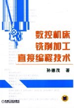 <em>数控</em>机床铣削<em>加工</em>直接<em>编程</em><em>技术</em>