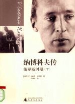 纳博科夫<em>传</em>俄罗斯时期  <em>下</em>