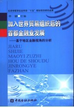 加入世界贸易组织后的首都金融业发展  基于地区金融视角的分析