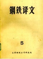 钢铁译文  5