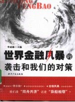 <em>世界</em>金融风暴<em>的</em>袭击<em>和</em><em>我们</em><em>的</em>对策