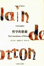哲学的慰藉  中<em>英</em>双语·插图本