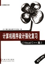 计算机程序设计强化复习  Visual C++篇 最新<em>大纲</em>版