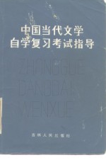 中国当代文学自学复习<em>考试</em>指导