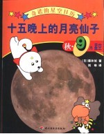 十五晚上的月亮仙子  秋·9月星空