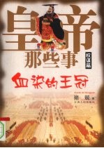 皇帝那些事  权谋篇  血染的王冠