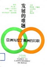 发展的难题  亚洲与拉丁美洲的比较