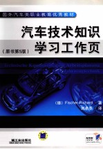 汽车<em>技术</em>知识学习工作页  原书第5版