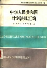 中华人民共和国计划法规汇编  1949-1983  上
