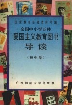 全国中小学百种爱国主义教育图书导读  初中<em>卷</em>
