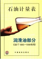 石油<em>计量</em>表  润滑油部分  GB/T1885～1998专用