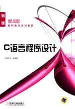 <em>C</em><em>语言</em><em>程序</em>设计