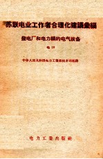 苏联电业工作者合理化建议汇编  发电厂和电力网的电气设备  电10