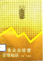 粮食企业经营<em>管理</em><em>知识</em>