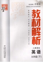 教材解析  英语  九年级  下  配人教国标版