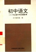 1994年全国<em>中考</em>试题荟萃  <em>初中</em><em>语文</em>