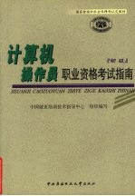 <em>计<em>算机</em></em><em>操作</em>员职业资格考试指南  初级