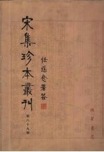 宋集珍本丛刊  第69册