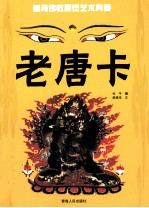 老唐卡  藏传佛教视觉艺术典藏