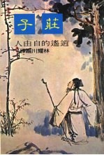 逍遥的自由人  庄子