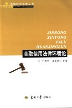 金融信用法律环境论