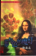 形与色的魔幻  绘画美