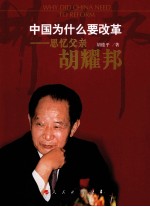 中国为什么要改革  思忆父亲胡耀邦