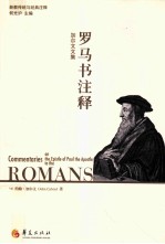 <em>加尔</em>文文集  罗马书注释