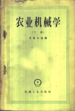 农业机械学  下