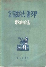 <em>索洛</em>维约夫-谢多伊歌曲选
