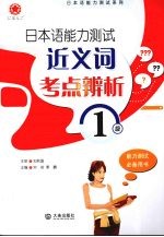 日本语能力测试近义词考点辨析  1级