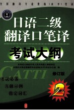 日语二级翻译口笔译<em>考试</em>大纲