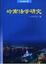 岭南法学<em>研究</em>  <em>第</em><em>2</em><em>辑</em>
